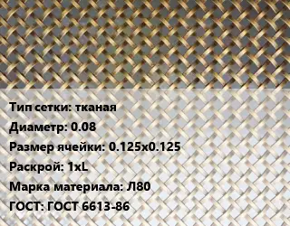 Сетка латунная для пайки тканая d=0.08 Ячейка: 0.125х0.125 1хL Марка: Л80 ГОСТ: ГОСТ 6613-86